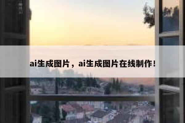 ai生成图片，ai生成图片在线制作！ 第1张