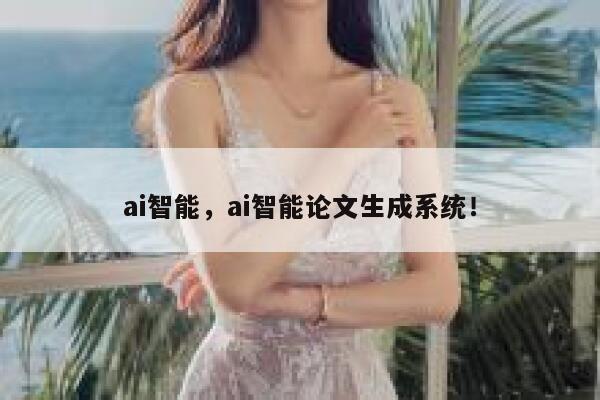 ai智能，ai智能论文生成系统！ 第1张