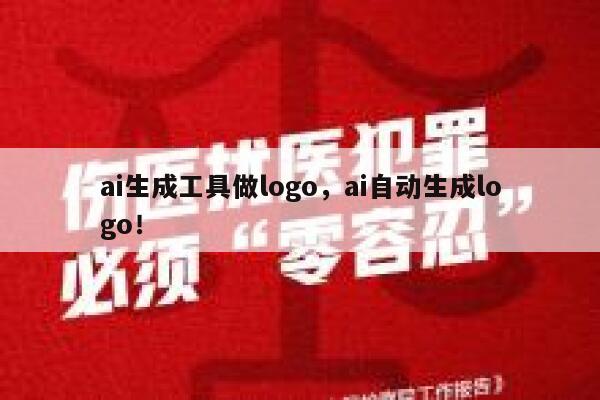 ai生成工具做logo，ai自动生成logo！ 第1张