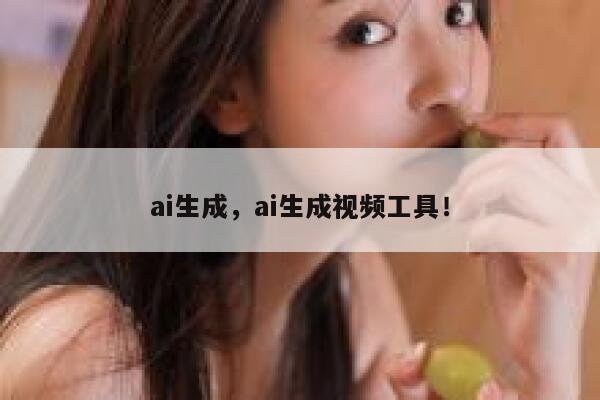 ai生成，ai生成视频工具！ 第1张