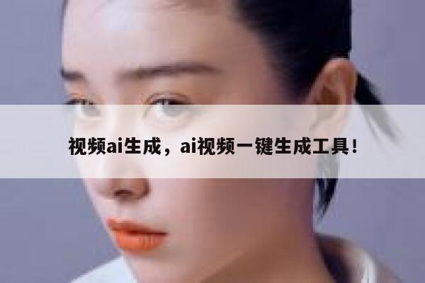 视频ai生成，ai视频一键生成工具！ 第1张