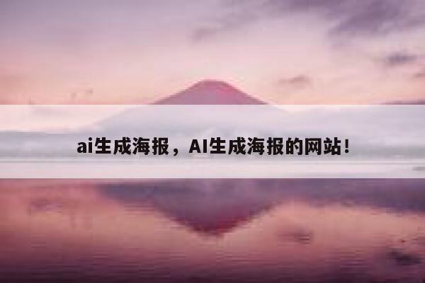 ai生成海报，AI生成海报的网站！ 第1张