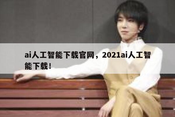 ai人工智能下载官网，2021ai人工智能下载！ 第1张