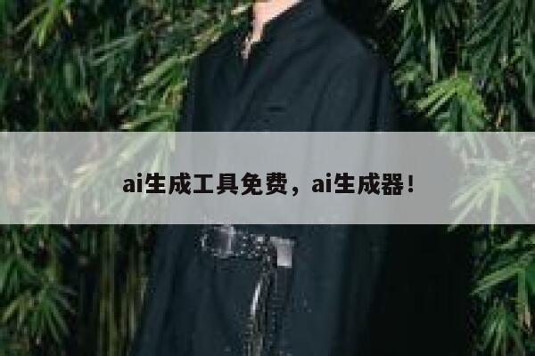 ai生成工具免费，ai生成器！ 第1张