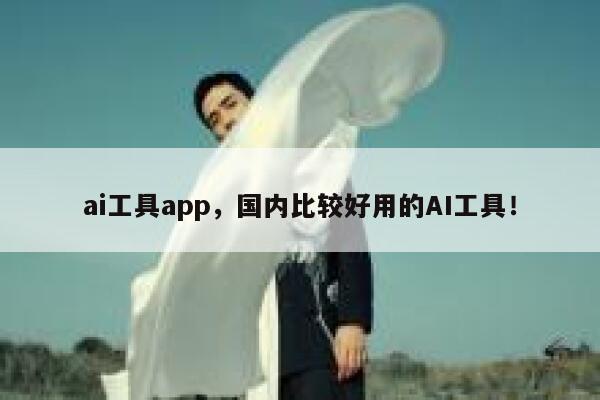 ai工具app，国内比较好用的AI工具！ 第1张