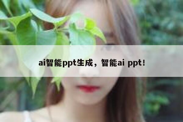 ai智能ppt生成，智能ai ppt！ 第1张