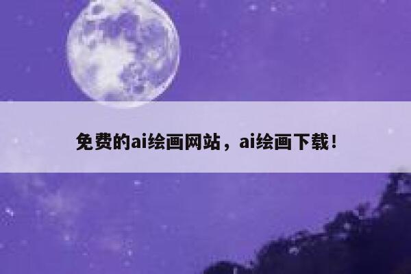 免费的ai绘画网站，ai绘画下载！ 第1张