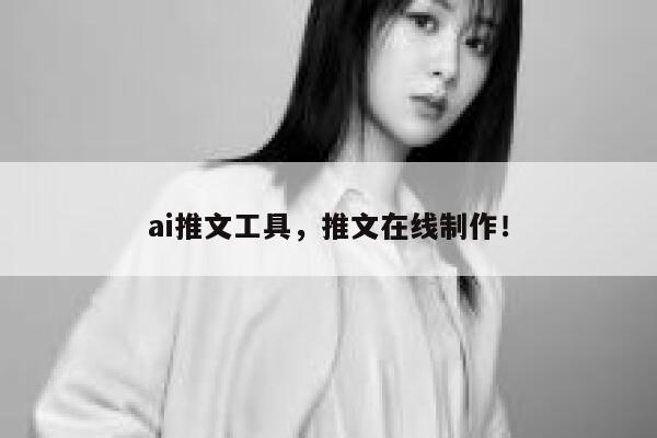ai推文工具，推文在线制作！ 第1张