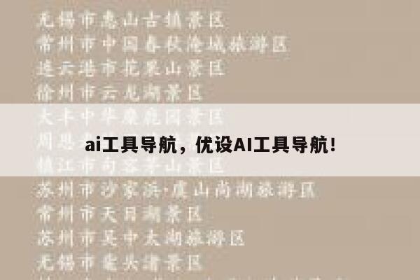 ai工具导航，优设AI工具导航！ 第1张