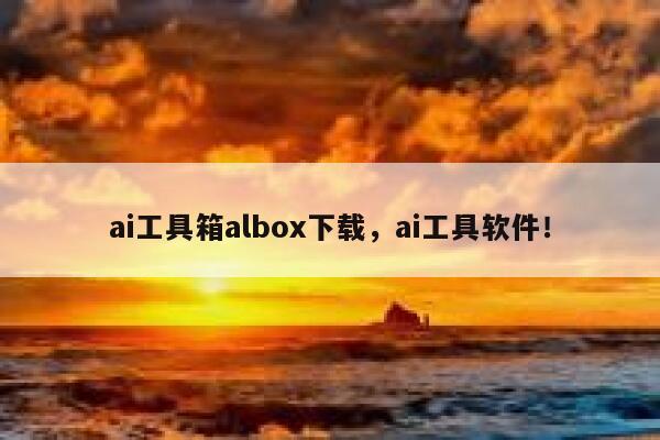 ai工具箱albox下载，ai工具软件！ 第1张