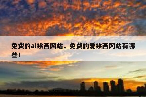 免费的ai绘画网站，免费的爱绘画网站有哪些！ 第1张