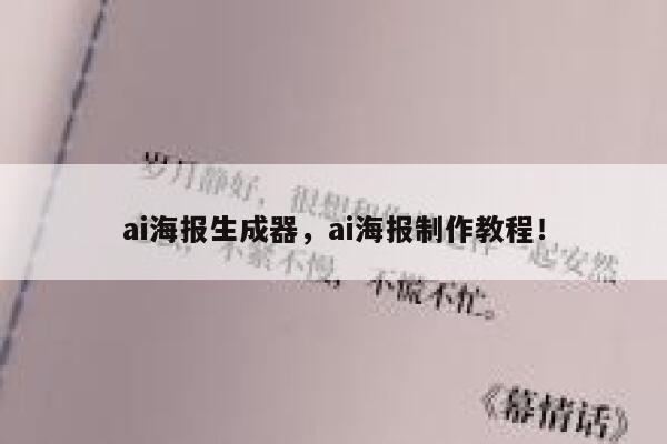 ai海报生成器，ai海报制作教程！ 第1张
