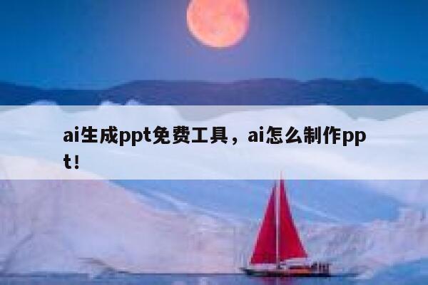 ai生成ppt免费工具，ai怎么制作ppt！ 第1张