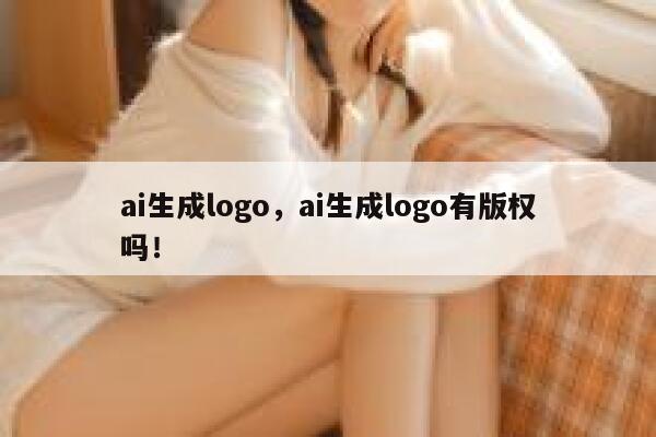 ai生成logo，ai生成logo有版权吗！ 第1张