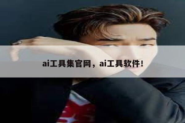 ai工具集官网，ai工具软件！ 第1张