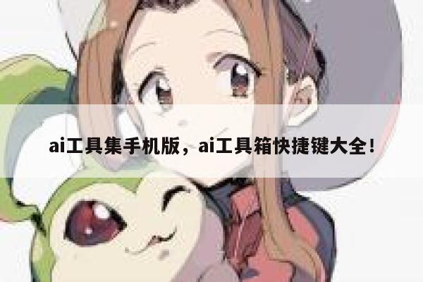 ai工具集手机版，ai工具箱快捷键大全！ 第1张