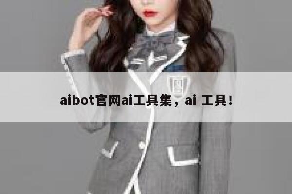 aibot官网ai工具集，ai 工具！ 第1张
