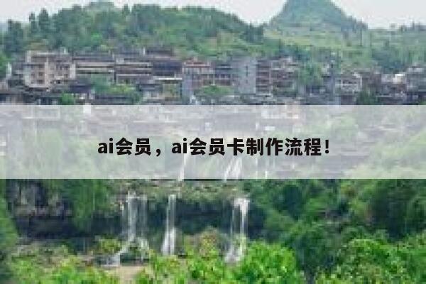 ai会员，ai会员卡制作流程！ 第1张