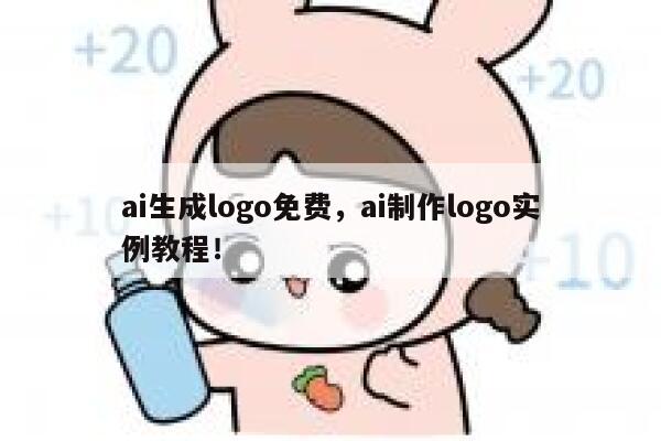ai生成logo免费，ai制作logo实例教程！ 第1张