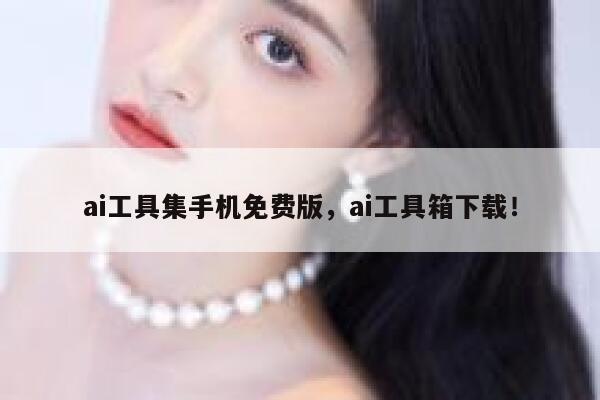 ai工具集手机免费版，ai工具箱下载！ 第1张