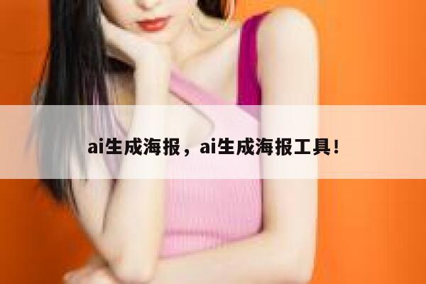 ai生成海报，ai生成海报工具！ 第1张