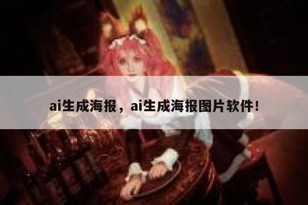 ai生成海报，ai生成海报图片软件！ 第1张
