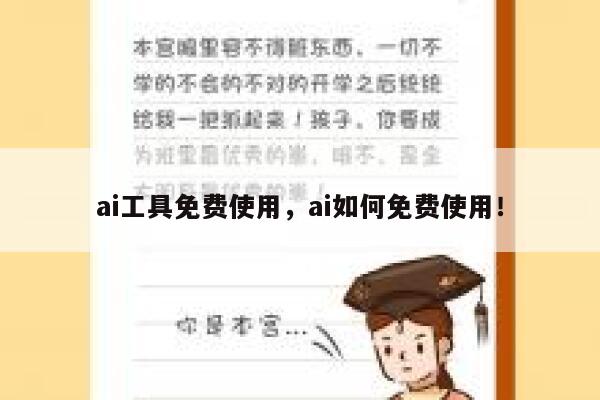 ai工具免费使用，ai如何免费使用！ 第1张