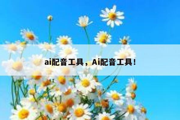 ai配音工具，Ai配音工具！ 第1张
