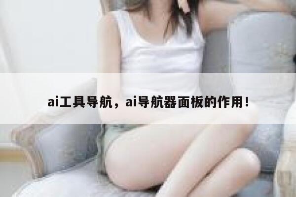 ai工具导航，ai导航器面板的作用！ 第1张