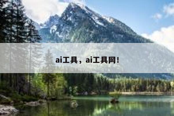 ai工具，ai工具网！ 第1张