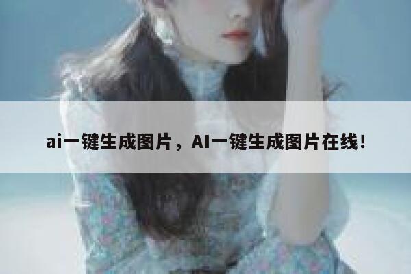 ai一键生成图片，AI一键生成图片在线！ 第1张