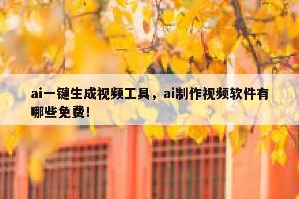 ai一键生成视频工具，ai制作视频软件有哪些免费！ 第1张