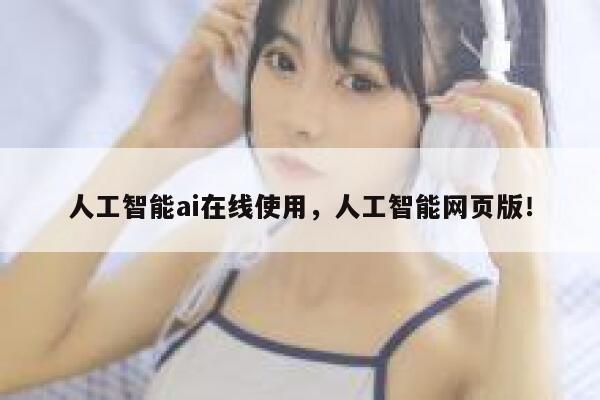 人工智能ai在线使用，人工智能网页版！ 第1张