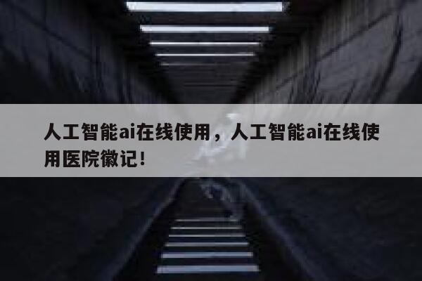 人工智能ai在线使用，人工智能ai在线使用医院徽记！ 第1张