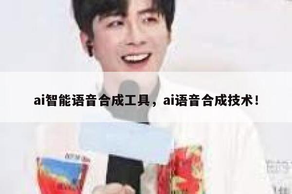 ai智能语音合成工具，ai语音合成技术！ 第1张