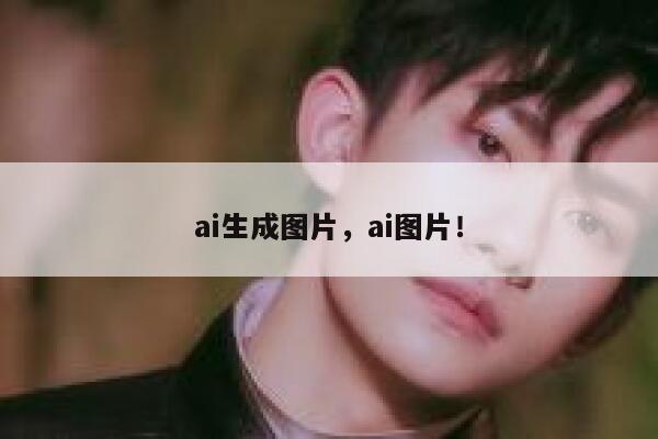 ai生成图片，ai图片！ 第1张