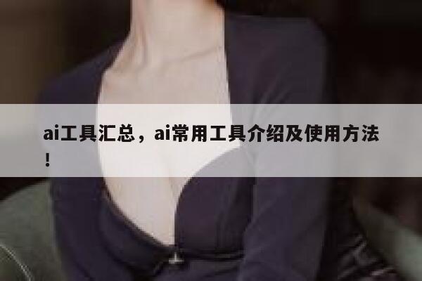ai工具汇总，ai常用工具介绍及使用方法！ 第1张