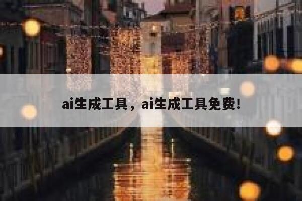 ai生成工具，ai生成工具免费！ 第1张