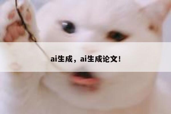 ai生成，ai生成论文！ 第1张