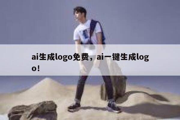 ai生成logo免费，ai一键生成logo！ 第1张