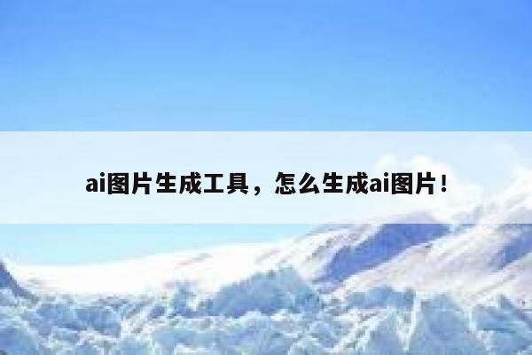 ai图片生成工具，怎么生成ai图片！ 第1张