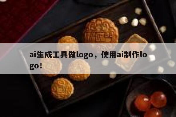 ai生成工具做logo，使用ai制作logo！ 第1张