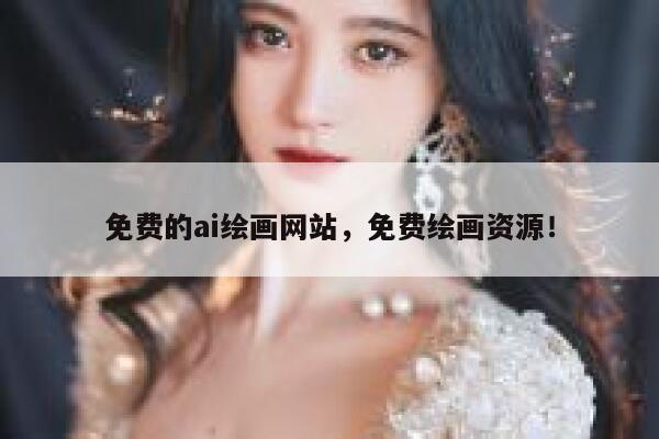 免费的ai绘画网站，免费绘画资源！ 第1张