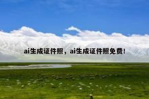 ai生成证件照，ai生成证件照免费！ 第1张