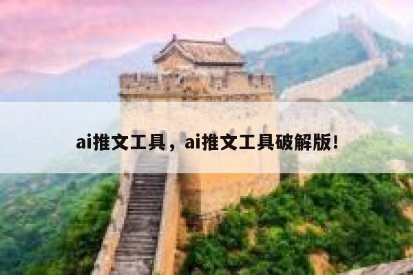 ai推文工具，ai推文工具破解版！ 第1张