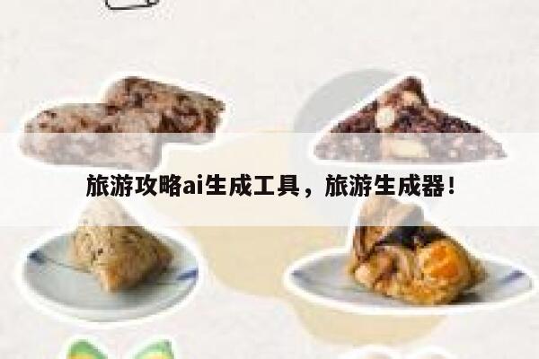 旅游攻略ai生成工具，旅游生成器！ 第1张