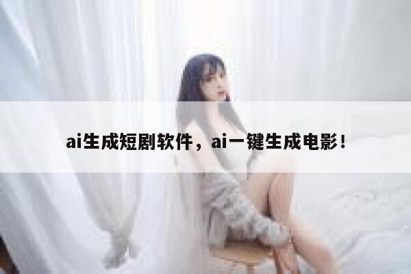 ai生成短剧软件，ai一键生成电影！ 第1张