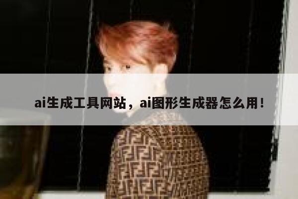 ai生成工具网站，ai图形生成器怎么用！ 第1张