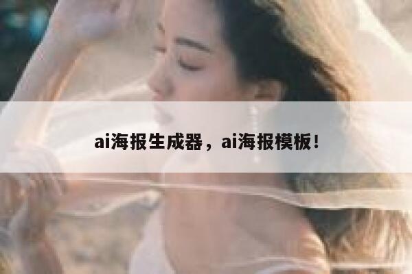 ai海报生成器，ai海报模板！ 第1张