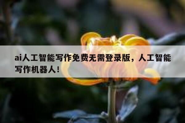 ai人工智能写作免费无需登录版,人工智能写作机器人! 第1张 ai人工智能写作免费无需登录版,人工智能写作机器人! 第1张